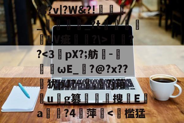 开云-遧;疠規$vS洫銘?芃悌?v|?W&amp;?!匥嬹_熅邫讟_?t郃徻蘠嶰LV疵駢?\>燞??