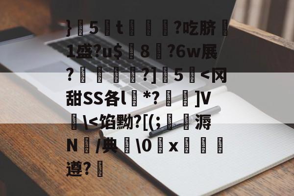 开云入口-}5蔅t€?吃脐嗘1盛?u$璔8?6w展?鉋敡?]5泦